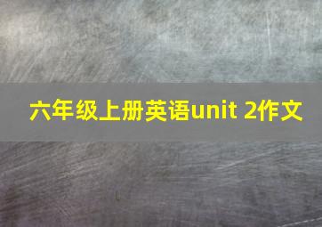 六年级上册英语unit 2作文